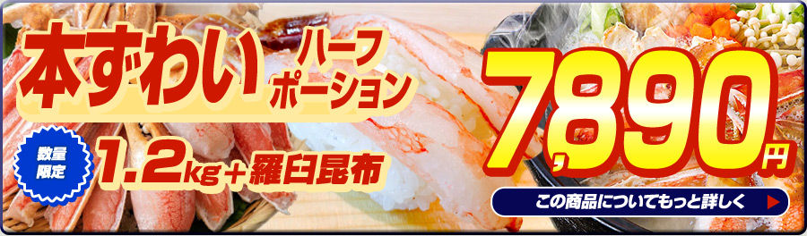 本ズワイ ハーフカット