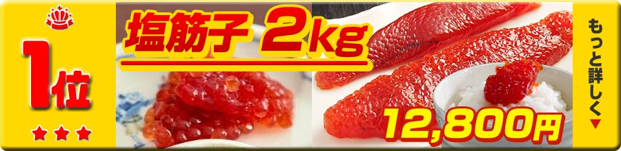 1位 塩筋子