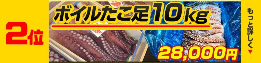 2位 ボイルたこ足