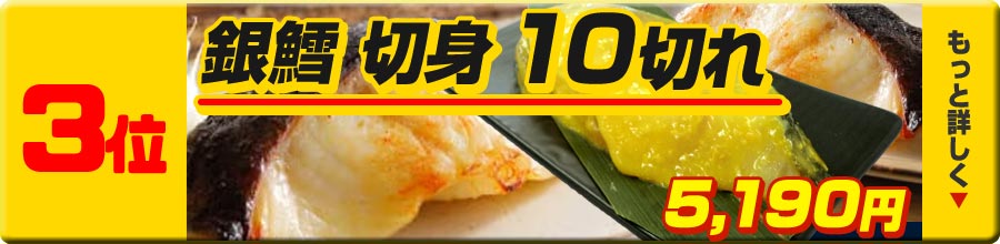 3位 銀鱈切り身