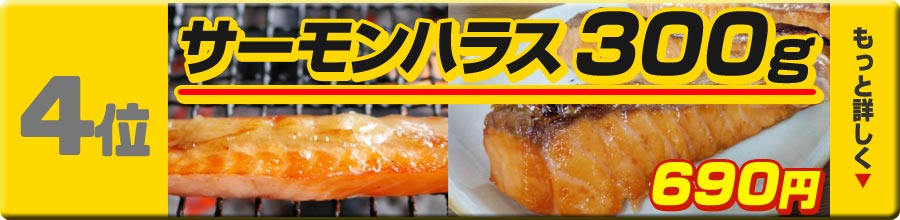 4位 サーモンハラス