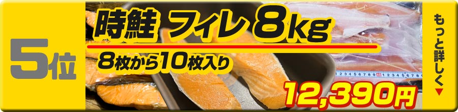 5位 時フィレ