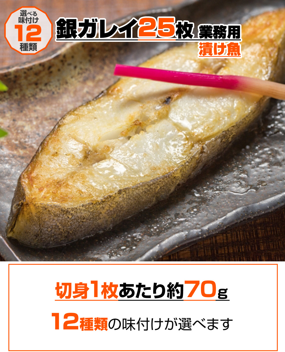 業務用 漬け魚 銀ガレイ 切身 25枚入り 選べる味付け１２種類 ２個まで同梱可