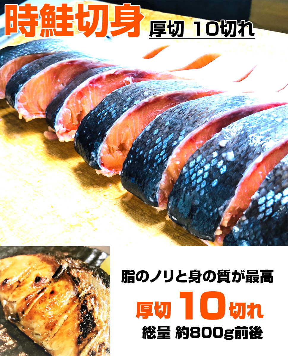 ときしらず 半身切身10キレ 時鮭 時不知 トキシラズ