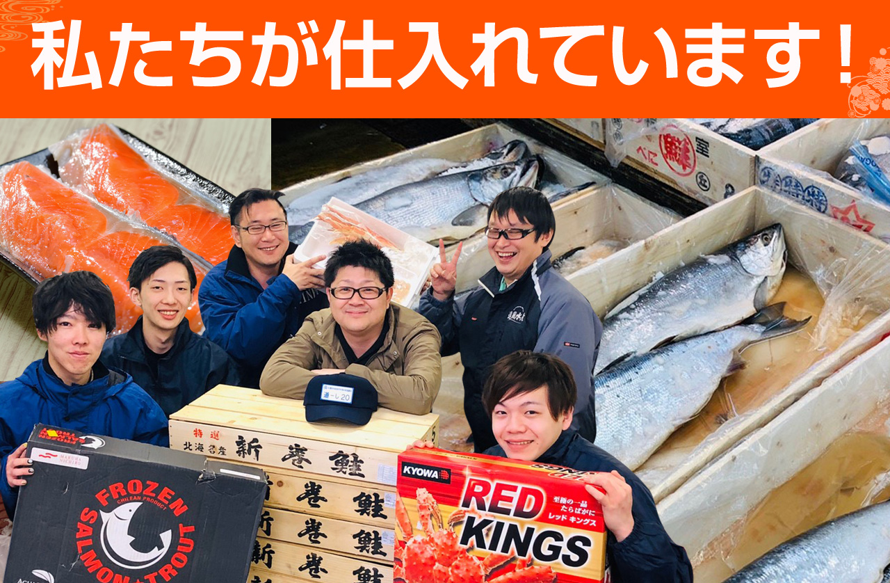 私たちが仕入れています