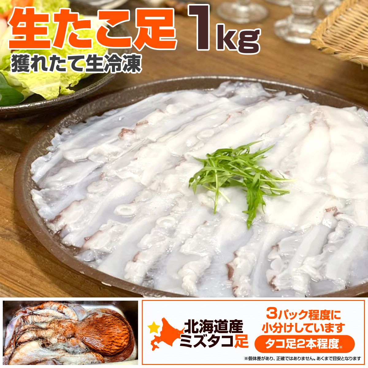 北海道産 生冷凍タコ足 500g 1,680円