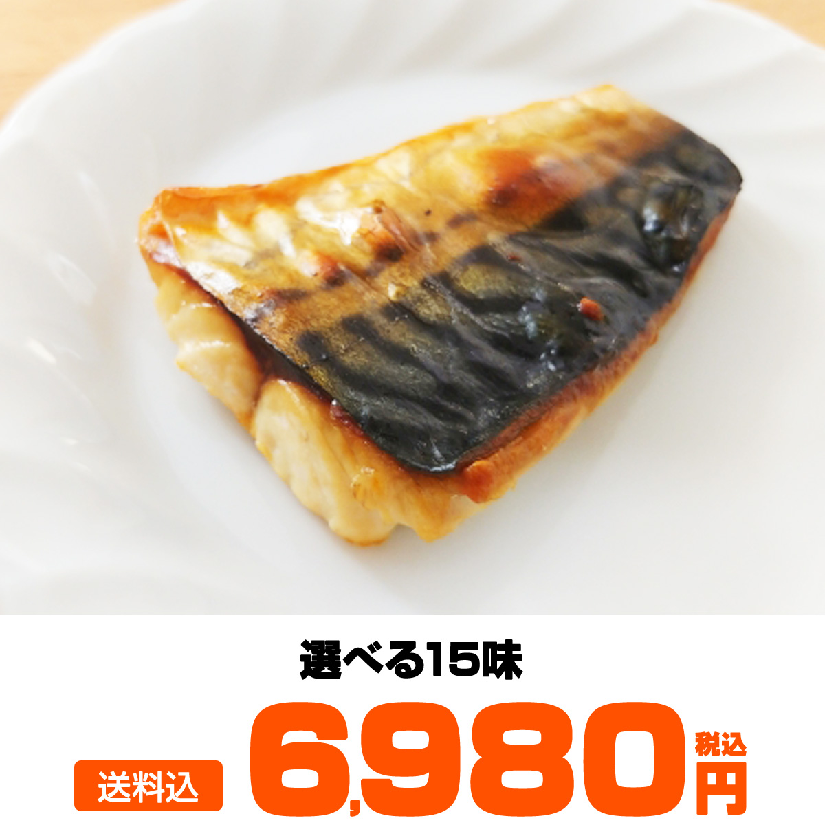 漬け魚サバ切身_価格