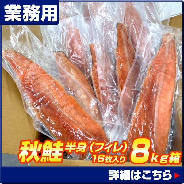 秋鮭フィレ8kg