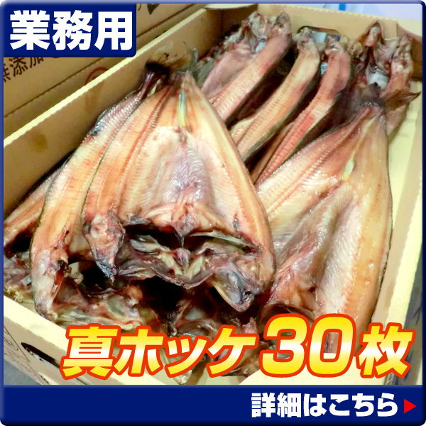 真ホッケ開き