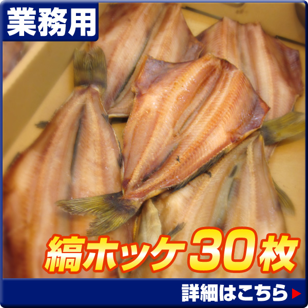 しまホッケ開き