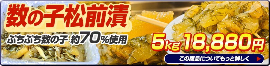 数の子松前5kg