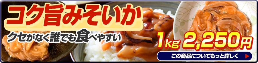 みそイカ1kg