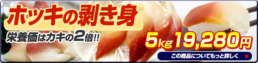 ホッキ剥き身5kg