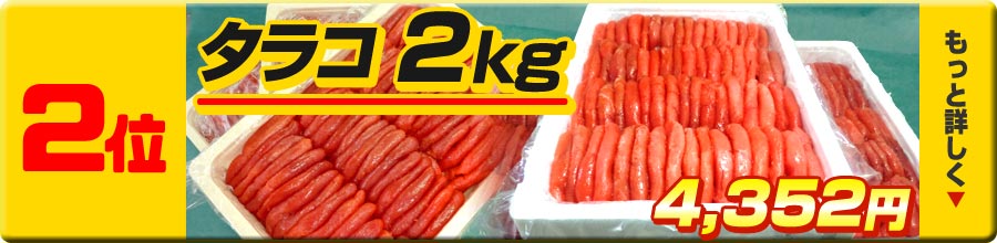 2位タラコ2kg