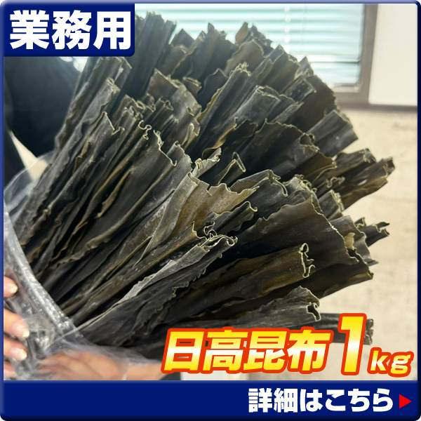 日高昆布