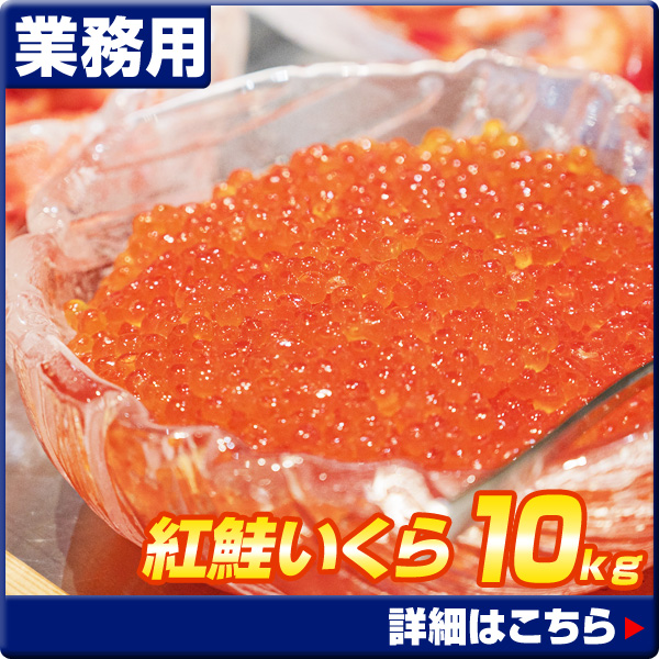 紅鮭いくら