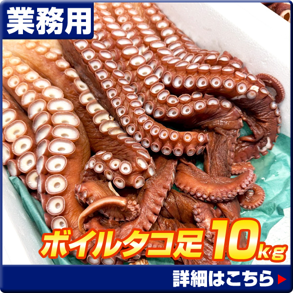 ボイルタコ足