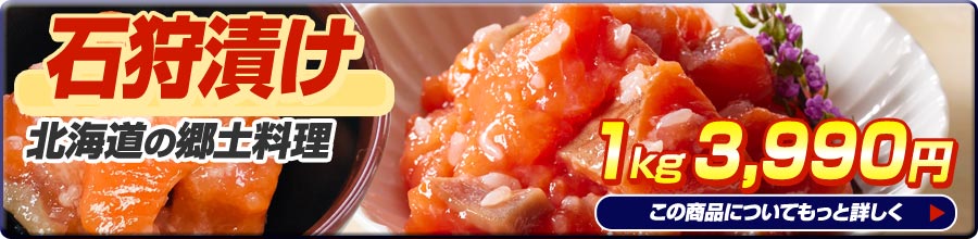 石狩漬け1kg