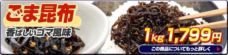 ゴマ昆布1kg