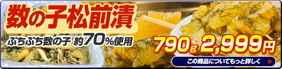 数の子松前790g