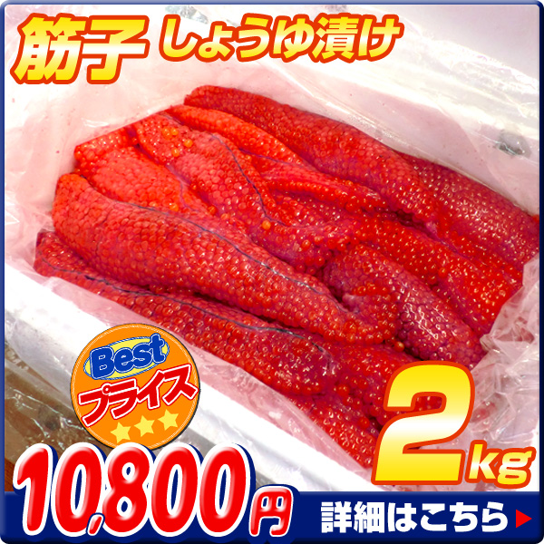 筋子しょうゆ漬け 2kg