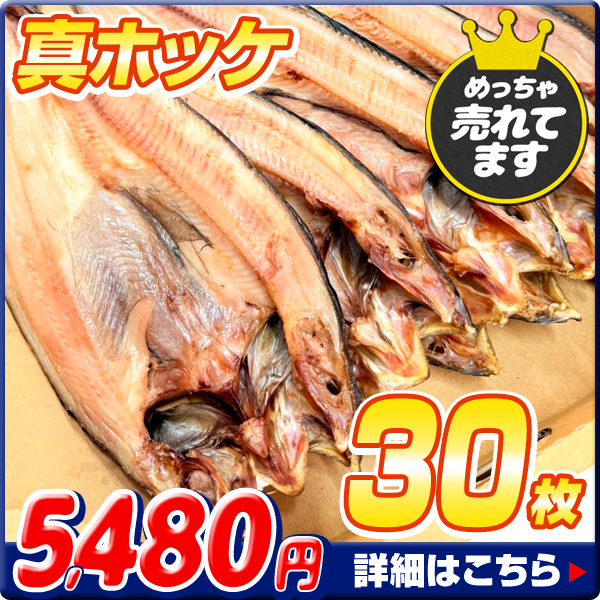 真ホッケ開き