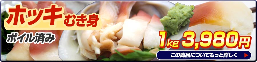 ホッキむき身1kg