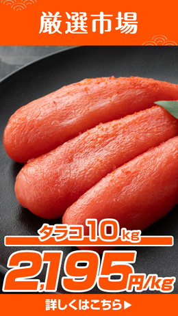 たらこ10kg