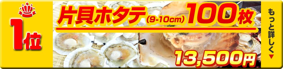 1位片貝ホタテ100枚