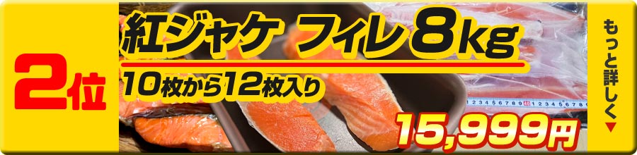 2位紅鮭フィレ8kg