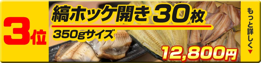 3位縞ホッケ30枚
