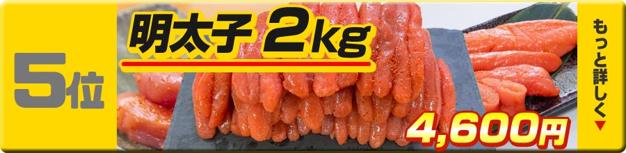 5位明太子2kg