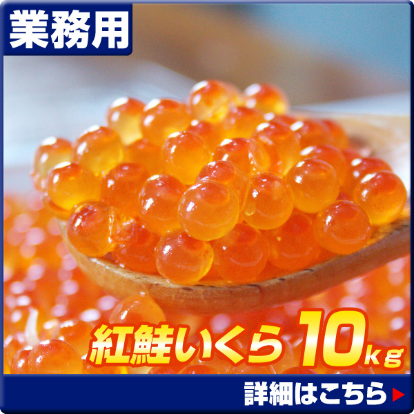 紅鮭いくら醤油漬け