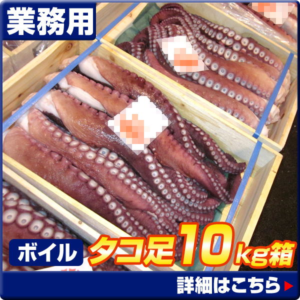 ボイルたこ足