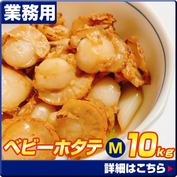 ベビーホタテ