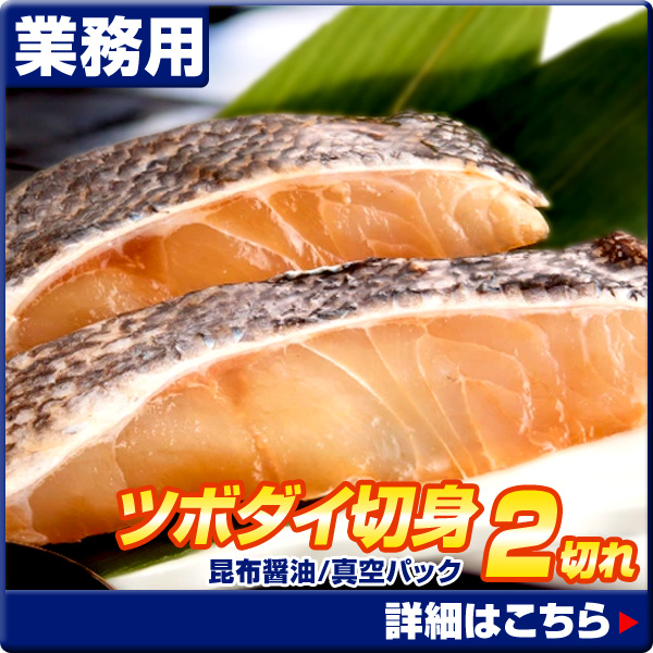 つぼだい切身 昆布醤油