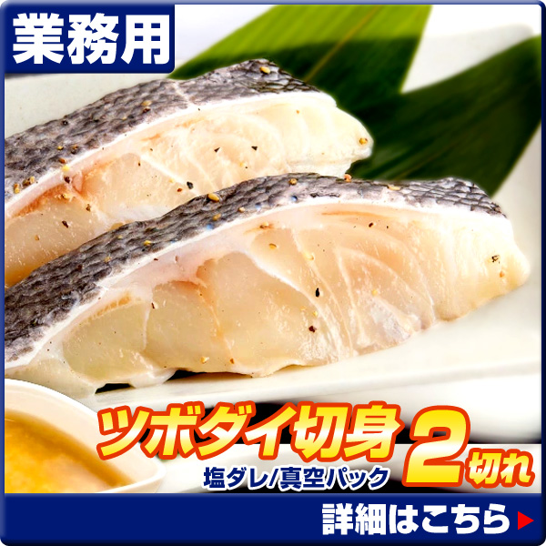 つぼだい切身 塩ダレ