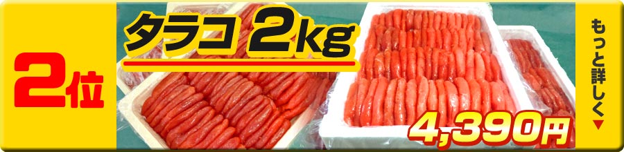 2位タラコ2kg