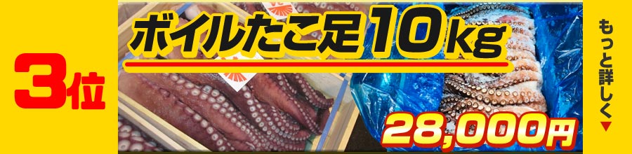 3位ボイルタコ足10kg