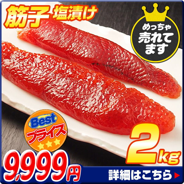 筋子塩漬け 2kg