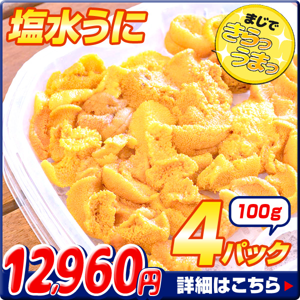 塩水うに