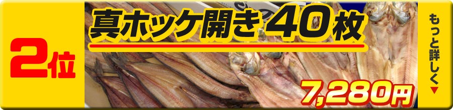 2位真ホッケ開き40枚