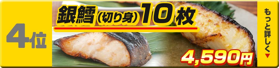 4位銀鱈10枚