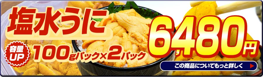 塩水うに