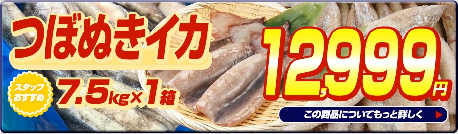 つぼぬきイカ