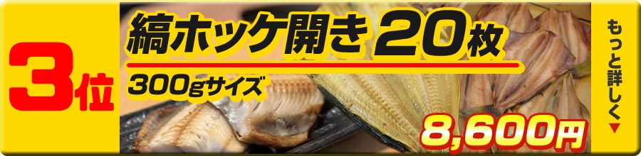 3位 縞ホッケ開き