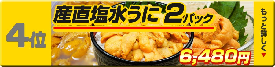 4位 塩水うに