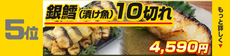 5位 銀鱈切身