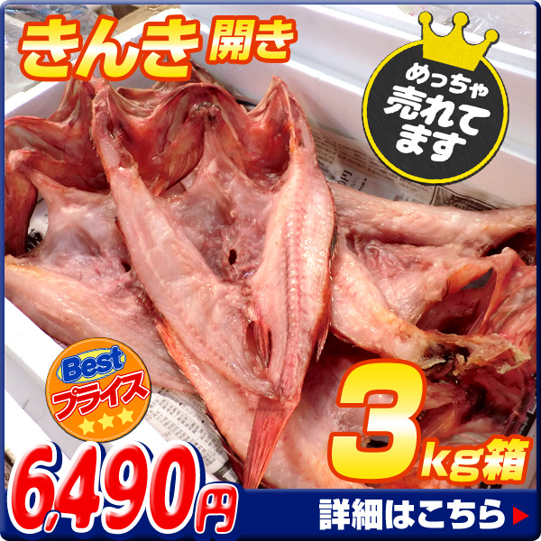 きんき開き3kg箱