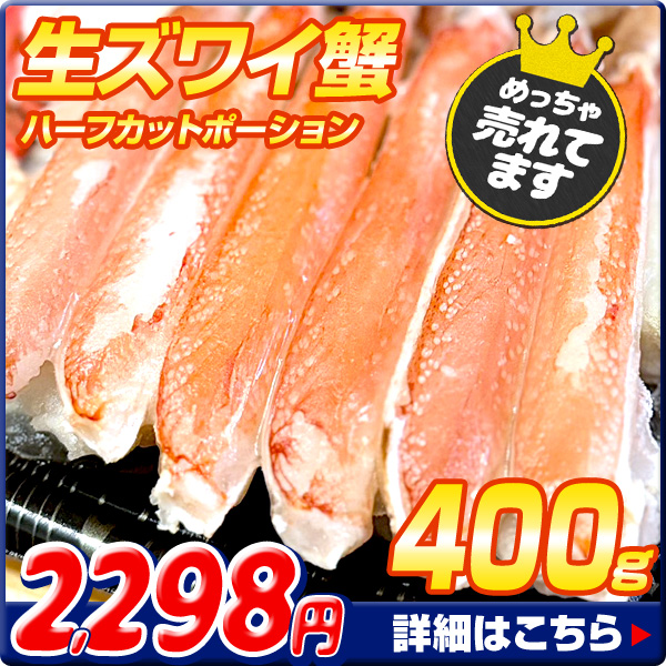 ズワイハーフカット